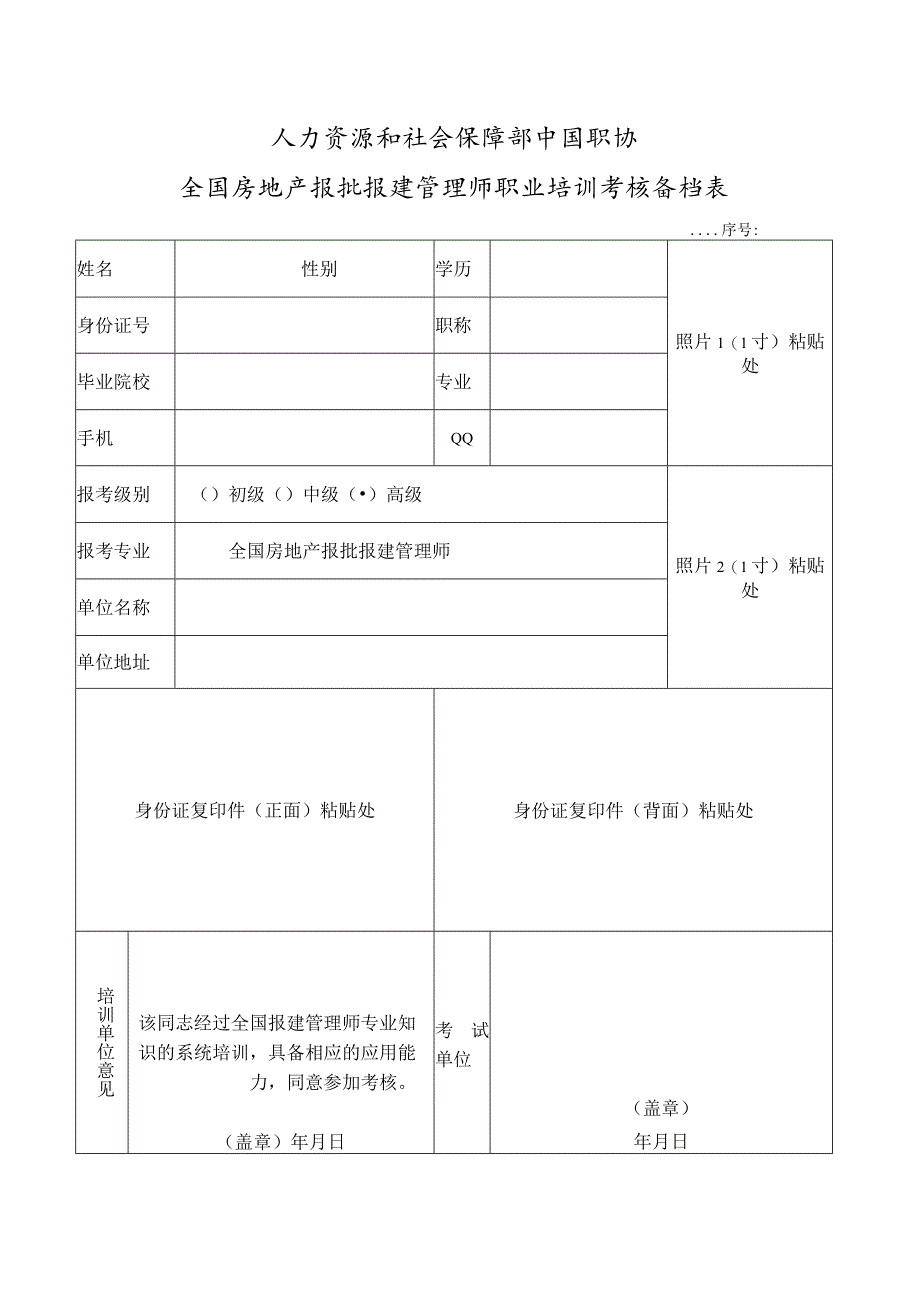 全国报建管理师报名表.docx_第1页