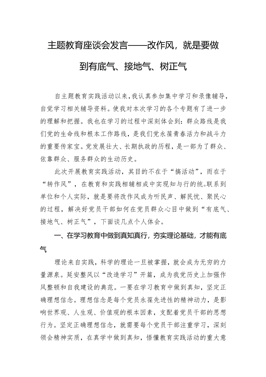 主题教育座谈会发言——改作风就是要做到有底气、接地气、树正气.docx_第1页