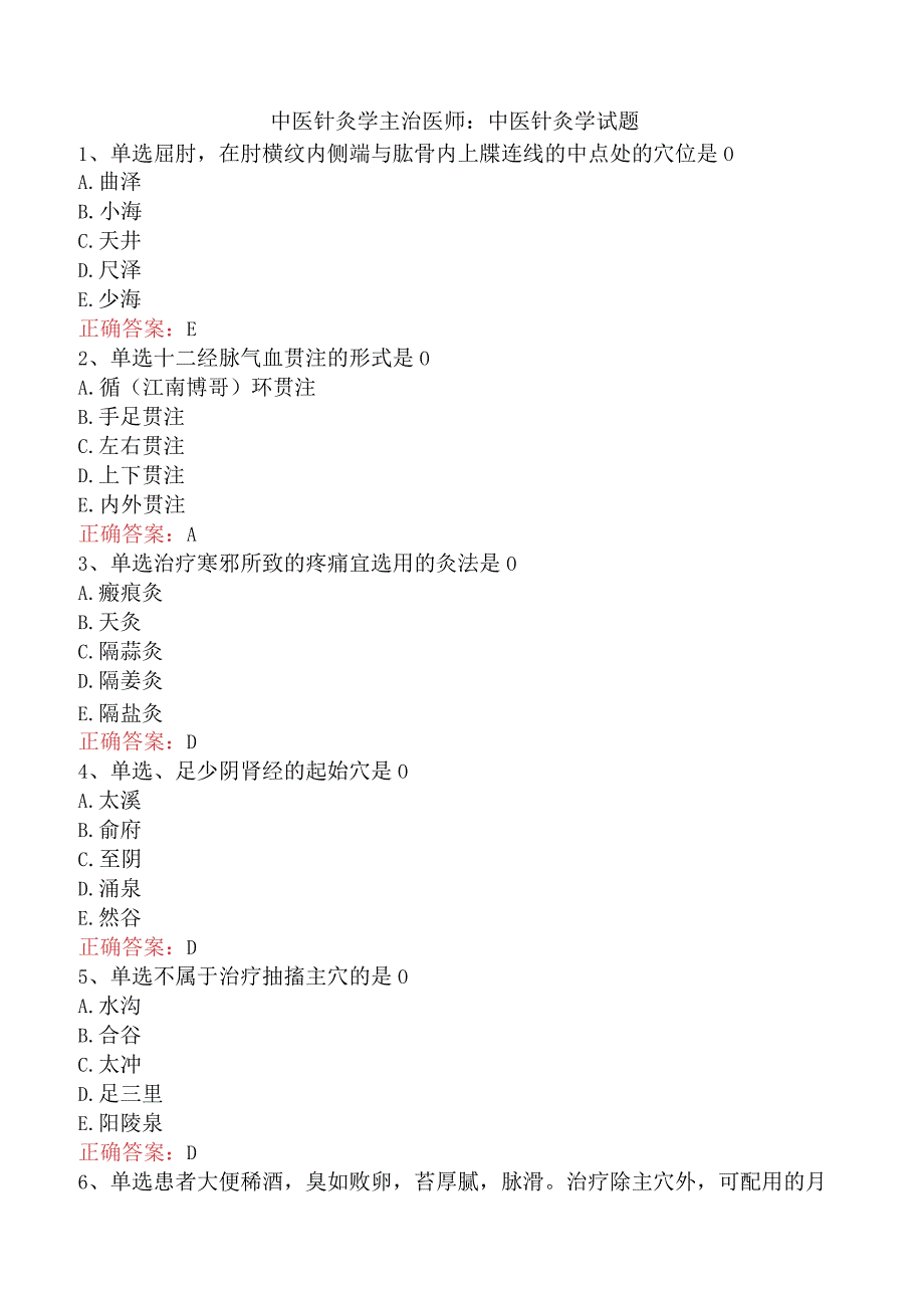 中医针灸学主治医师：中医针灸学试题.docx_第1页