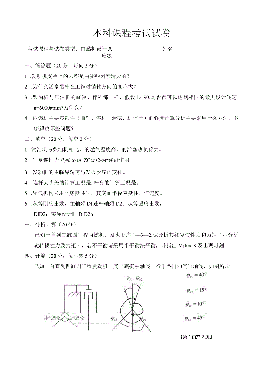 内燃机设计 试卷及答案 试题一.docx_第1页