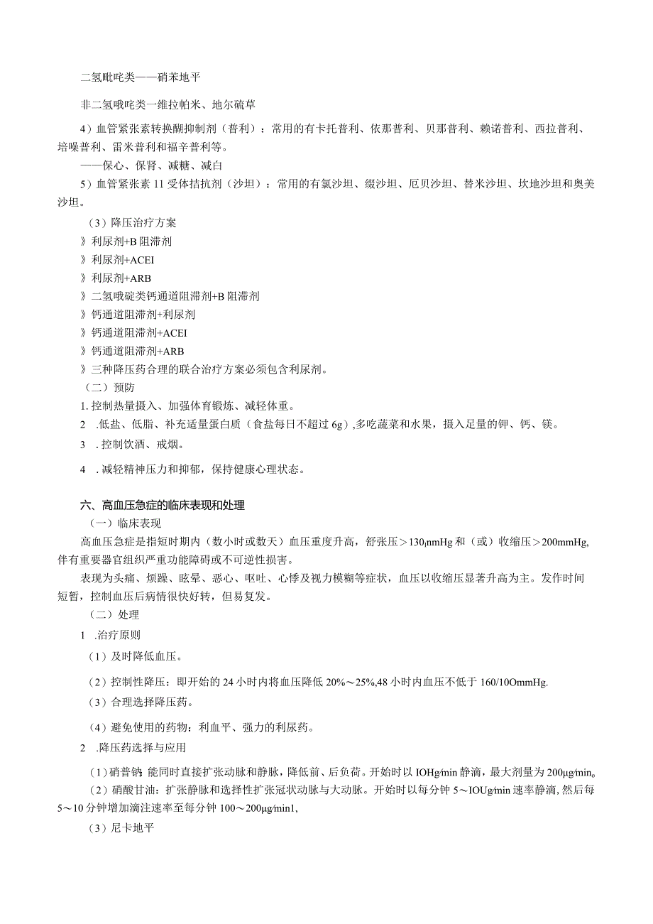 心血管内科主治医师资格笔试冲刺考点解析 (5)：专业知识.docx_第3页