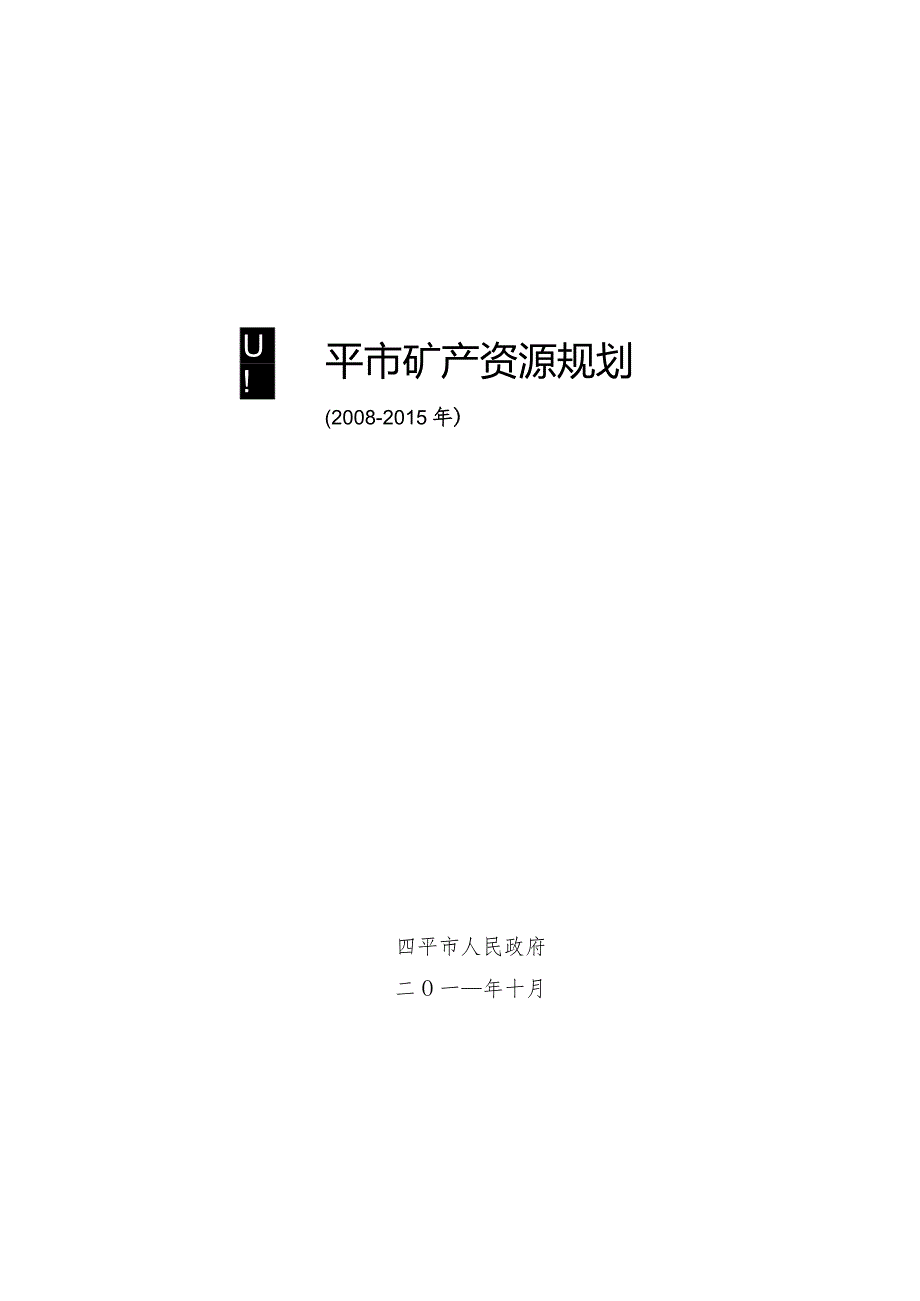 四平市矿产资源总体规划2008-2015.docx_第1页