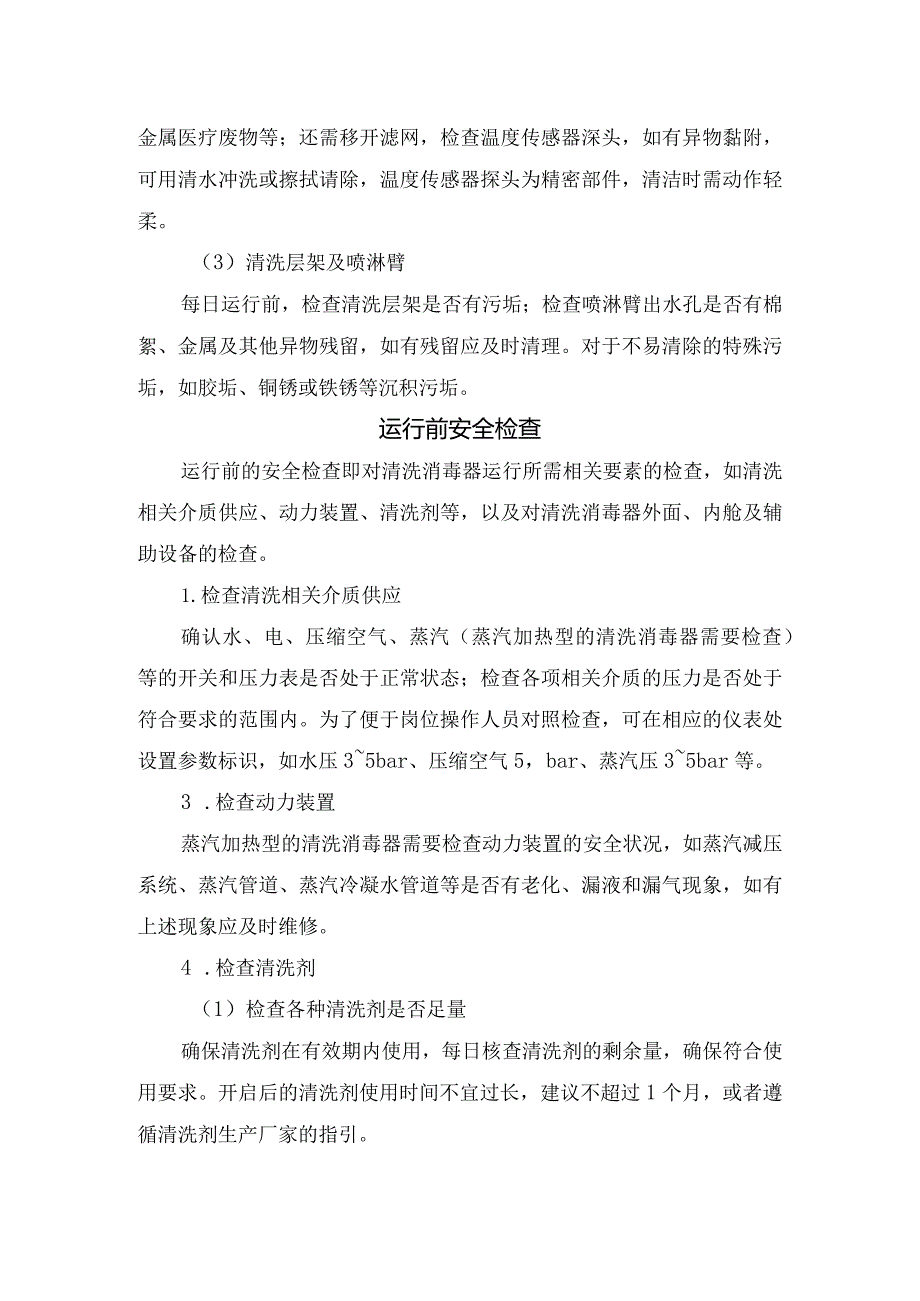 临床全自动清洗消毒器日常维护要点.docx_第2页