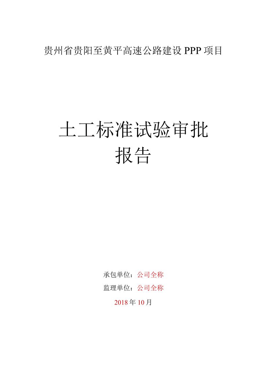 土工标准试验审批表.docx_第1页