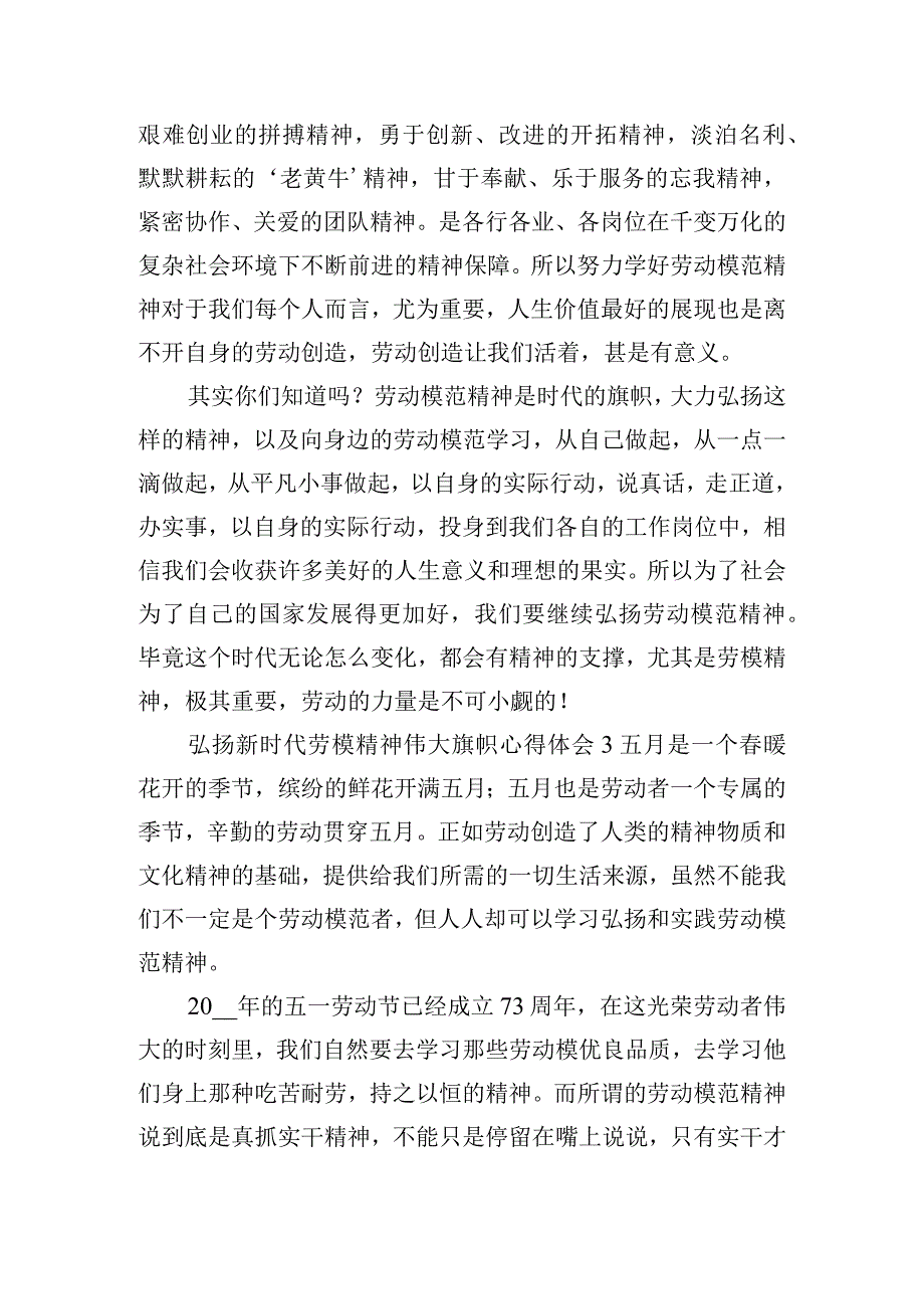 弘扬新时代劳模精神伟大旗帜心得体会五篇.docx_第3页