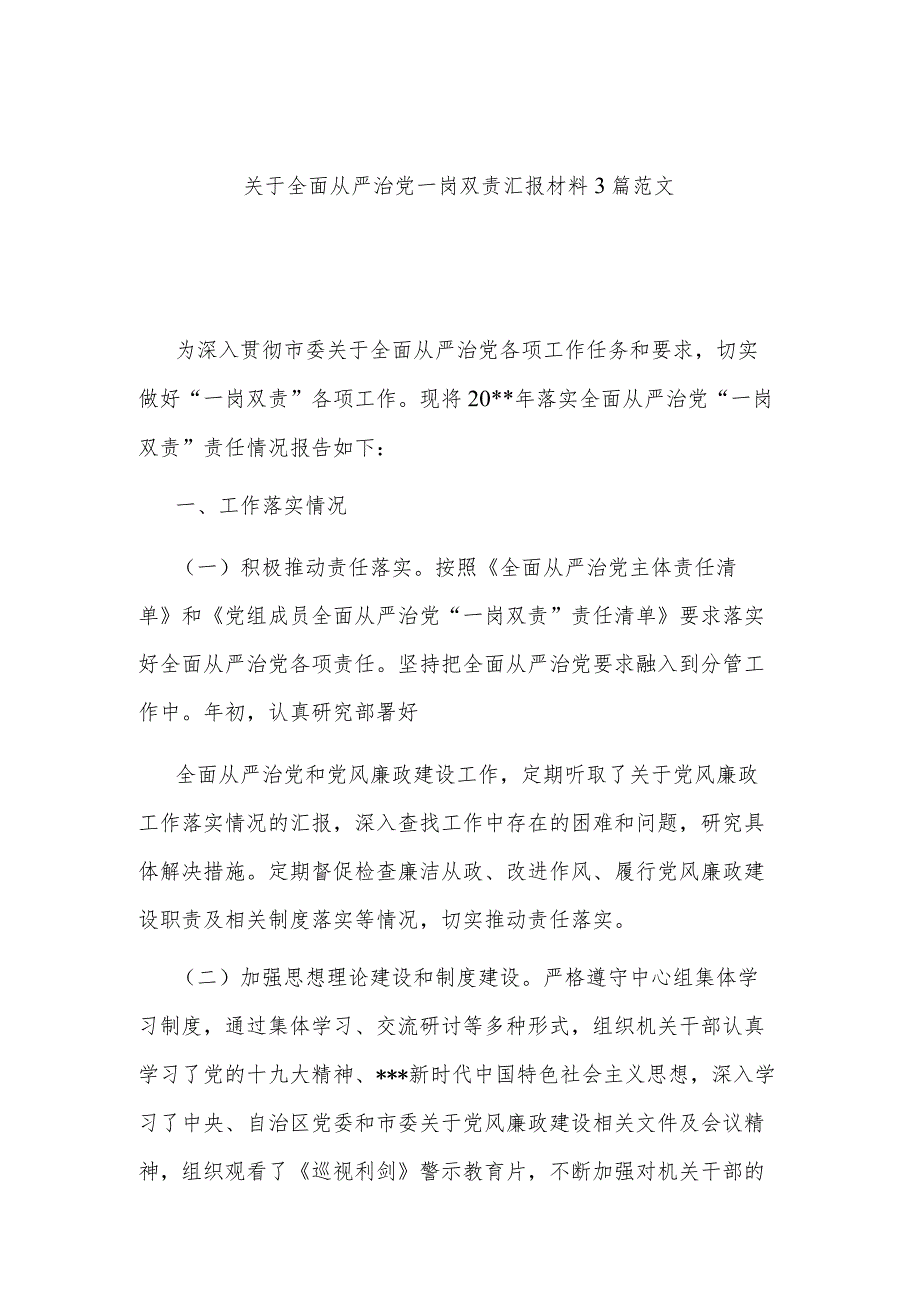 关于全面从严治党一岗双责汇报材料3篇范文.docx_第1页