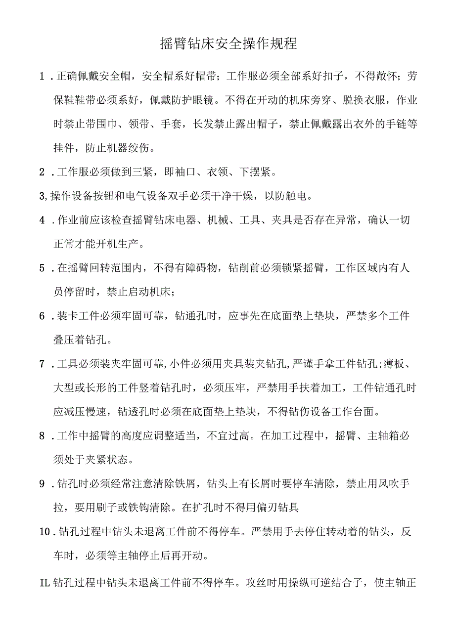 摇臂钻床安全操作规程.docx_第1页