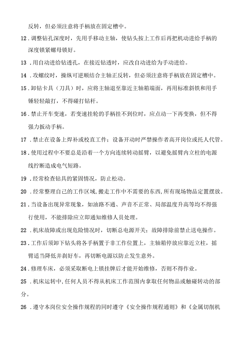 摇臂钻床安全操作规程.docx_第2页