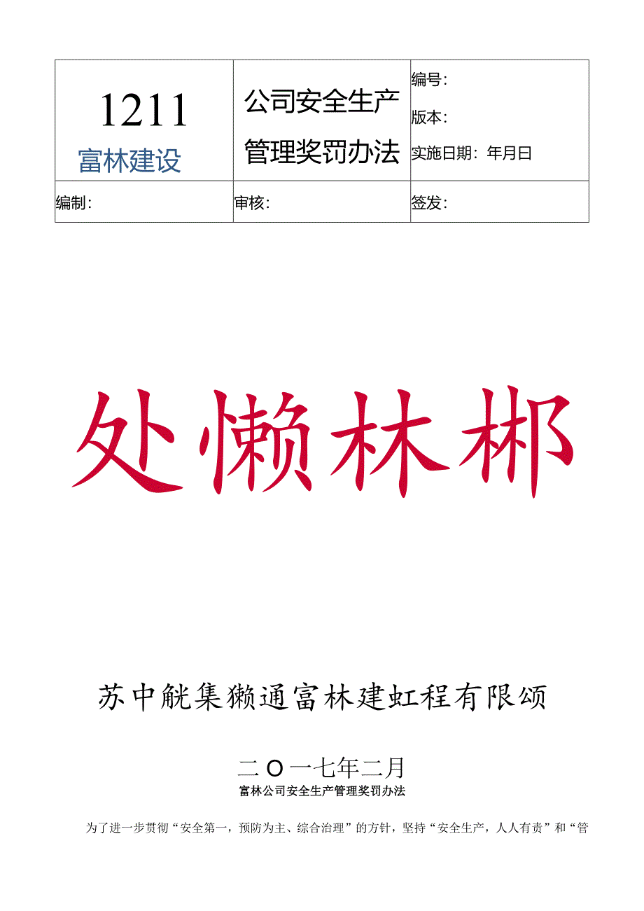 富林公司安全生产管理奖罚办法2017.2.16.docx_第1页