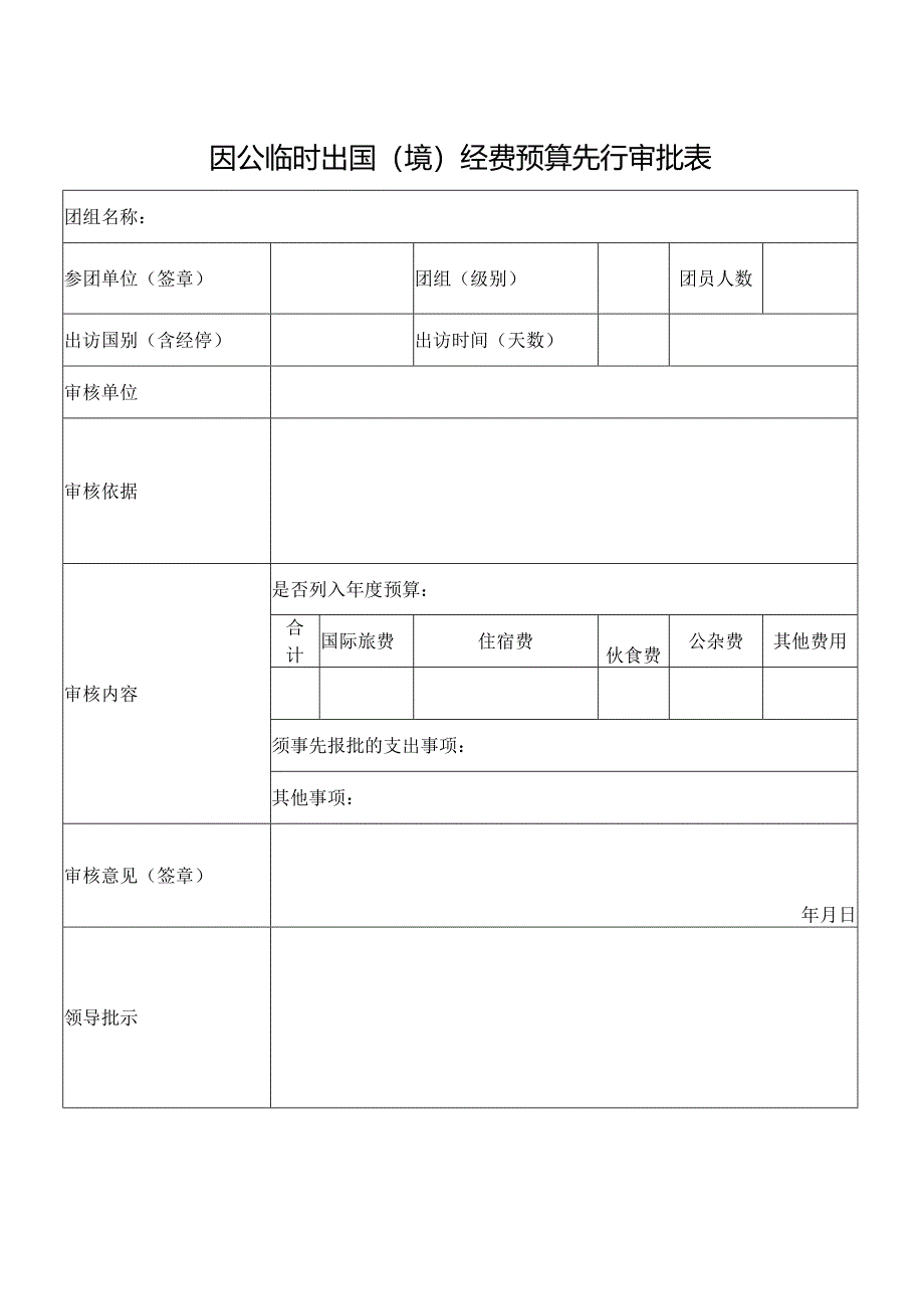 因公临时出国（境）经费预算先行审批表.docx_第1页