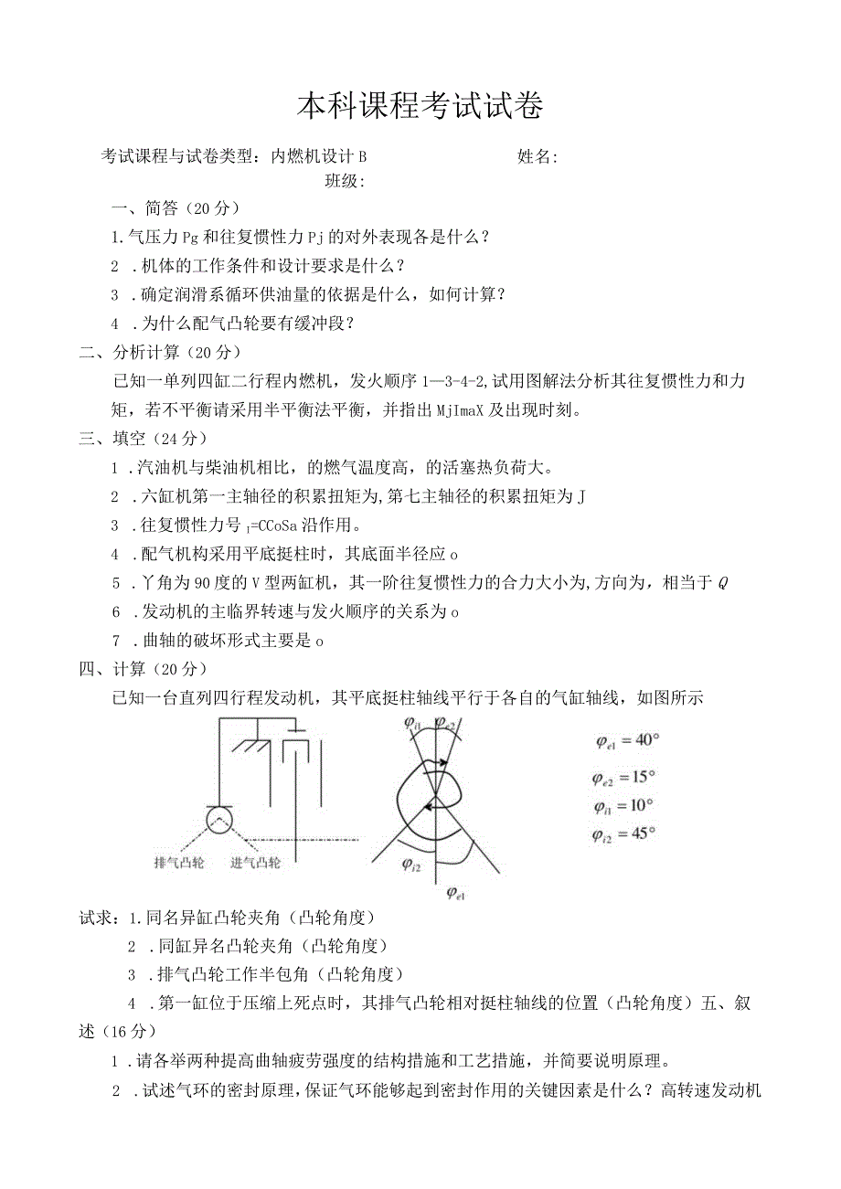 内燃机设计 试卷及答案 试题二.docx_第1页