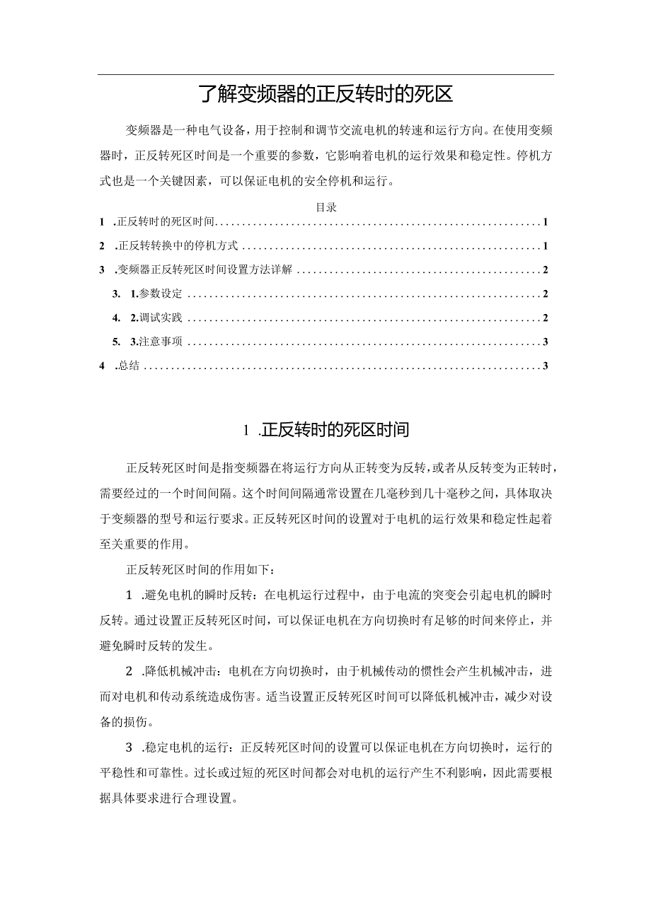 了解变频器的正反转时的死区.docx_第1页