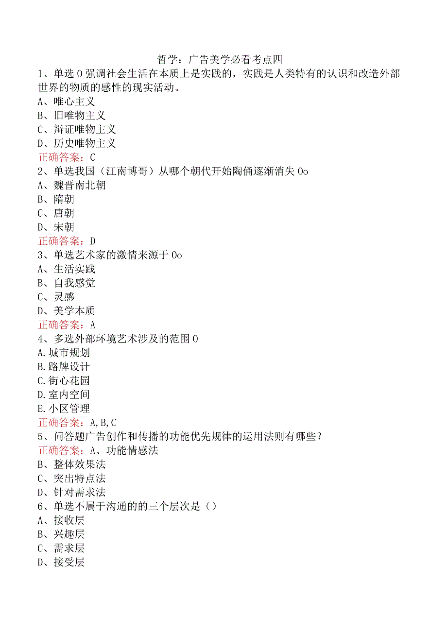 哲学：广告美学必看考点四.docx_第1页