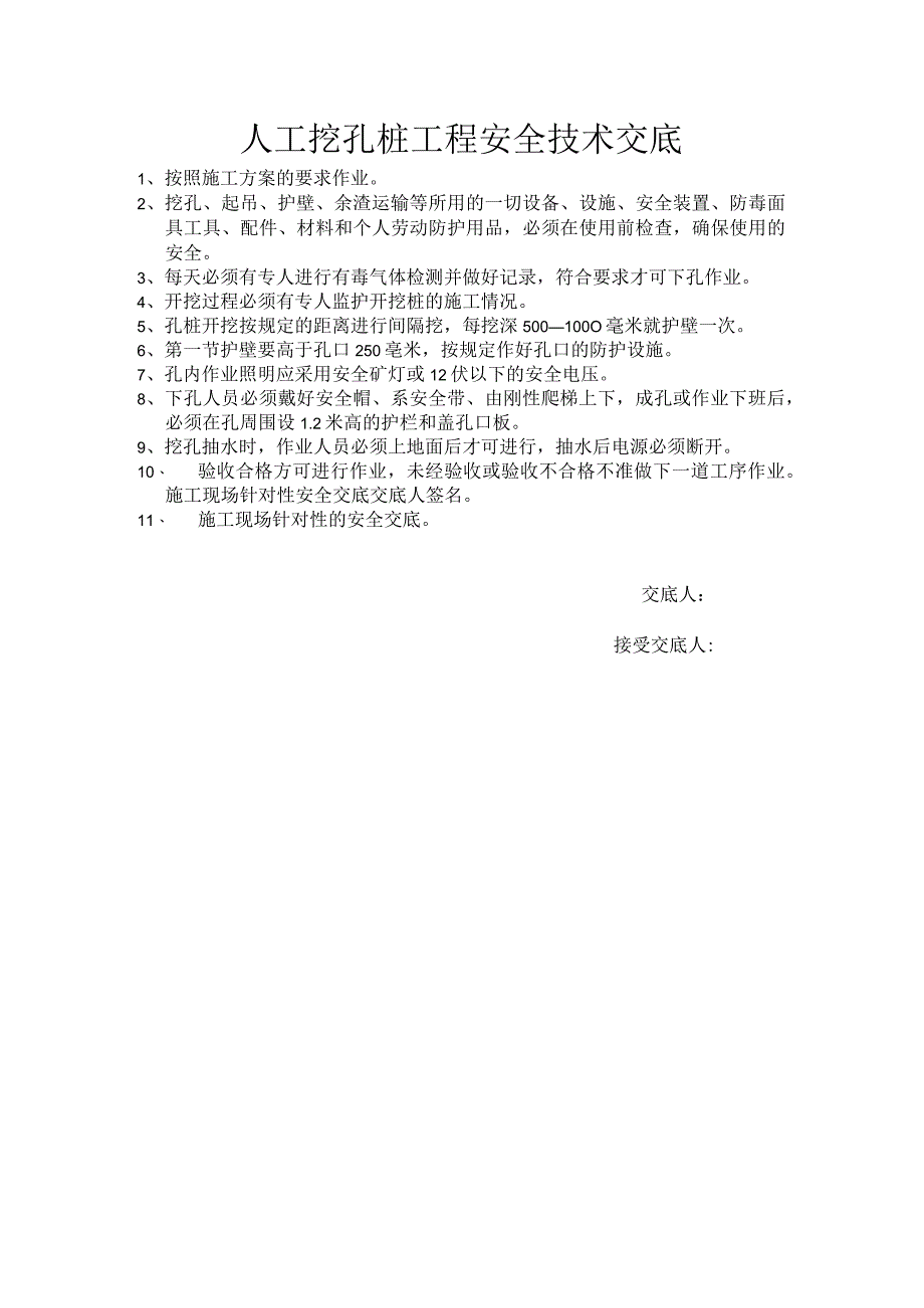 人工挖孔桩工程安全技术交底.docx_第1页