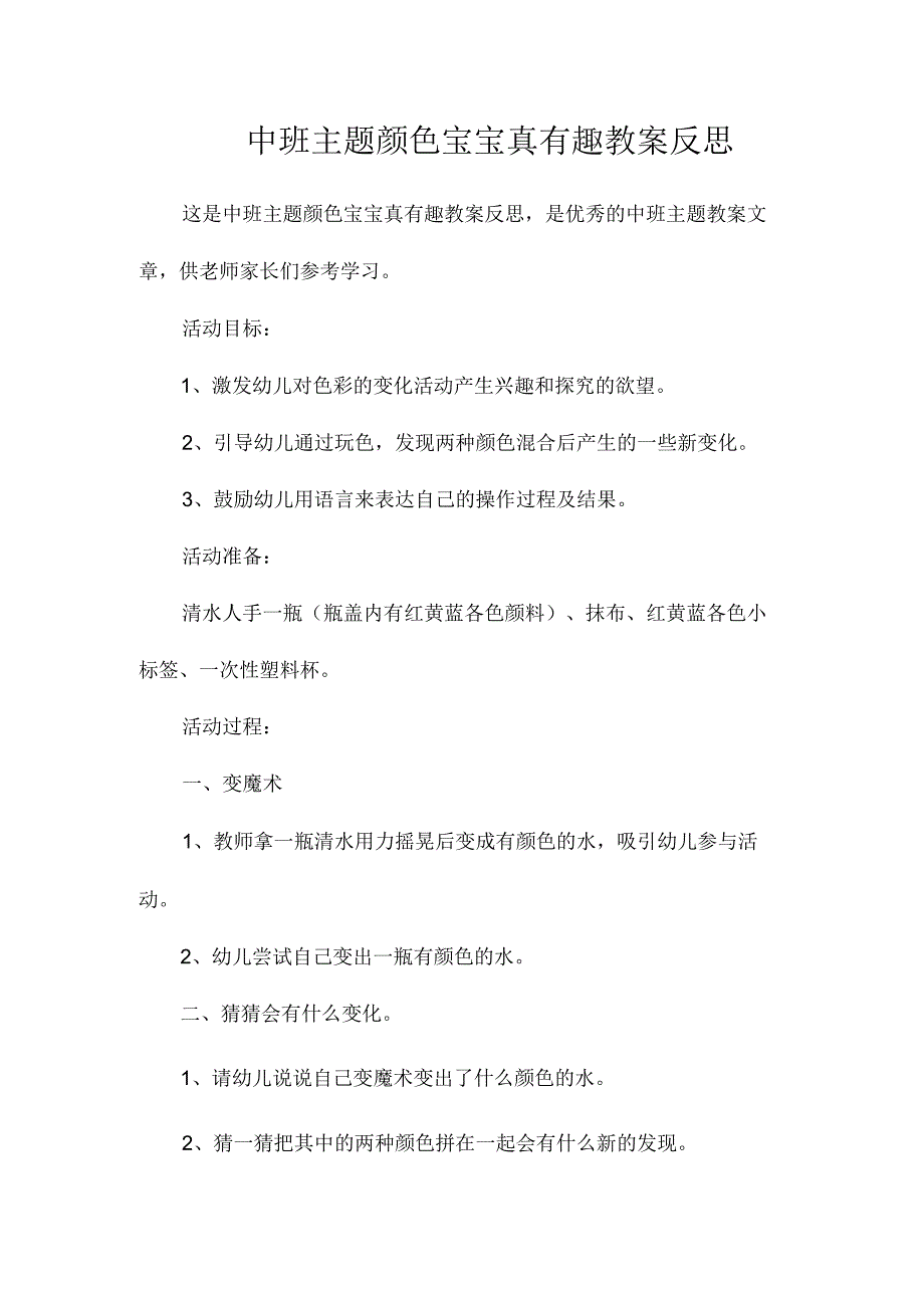 幼儿园中班主题颜色宝宝真有趣教学设计及反思.docx_第1页