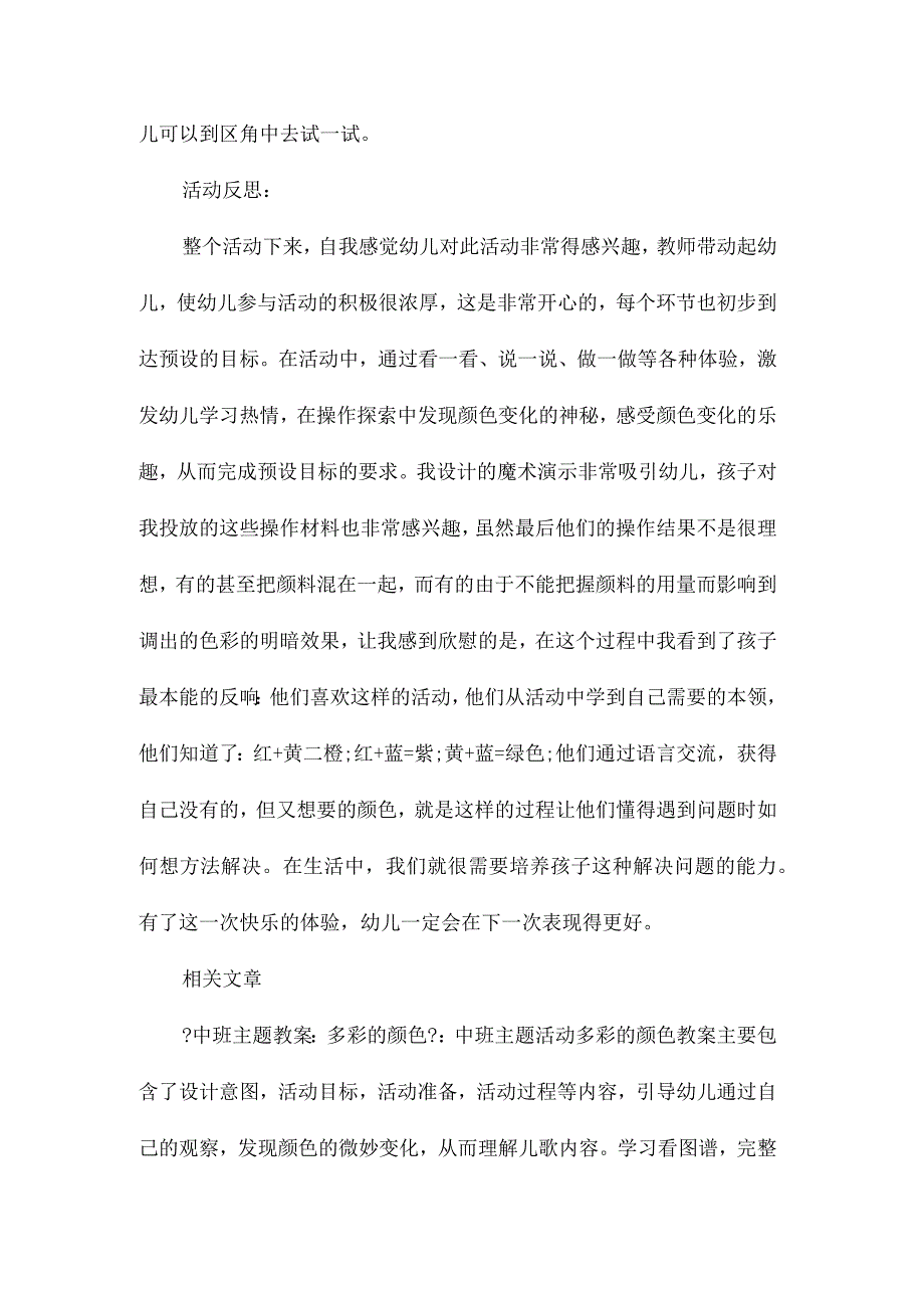 幼儿园中班主题颜色宝宝真有趣教学设计及反思.docx_第3页