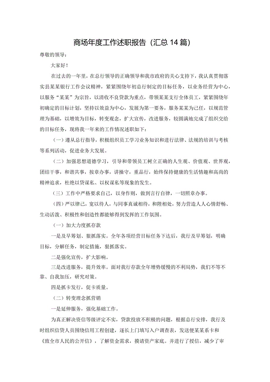 商场年度工作述职报告（汇总14篇）.docx_第1页