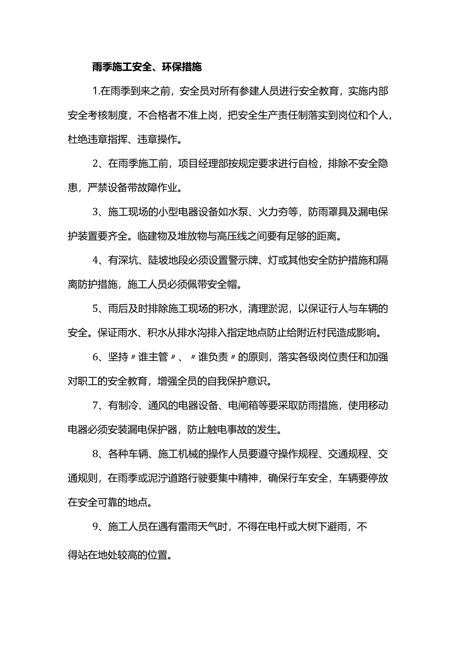 雨季施工安全、环保措施.docx_第1页