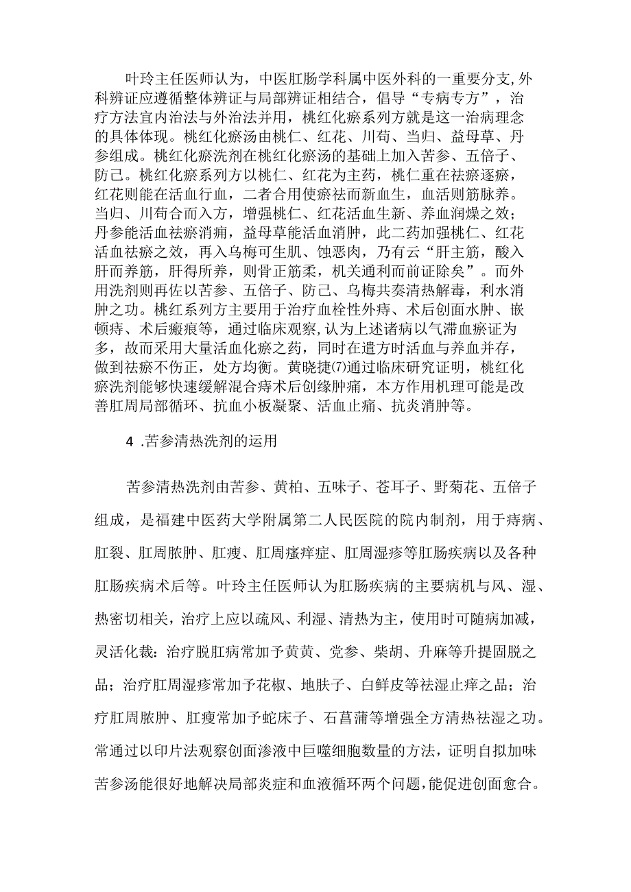 叶玲主任医师运用中医药治疗肛肠病的临床经验.docx_第3页