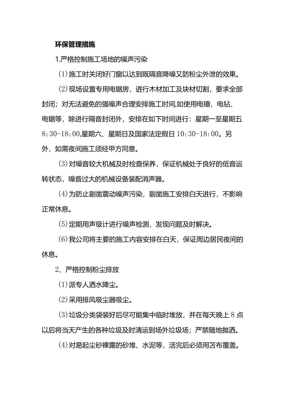 环保管理措施.docx_第1页