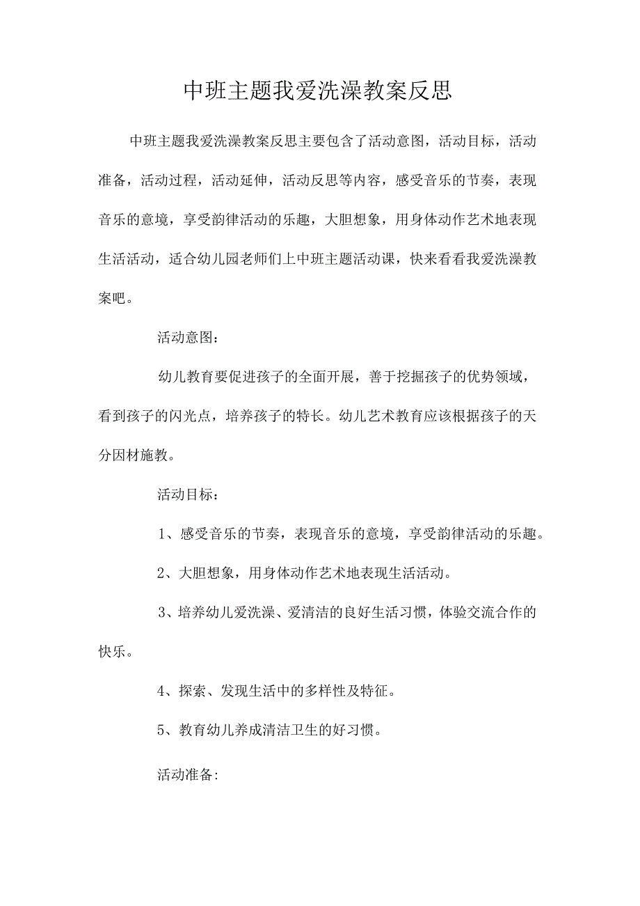 幼儿园中班主题我爱洗澡教学设计及反思.docx_第1页