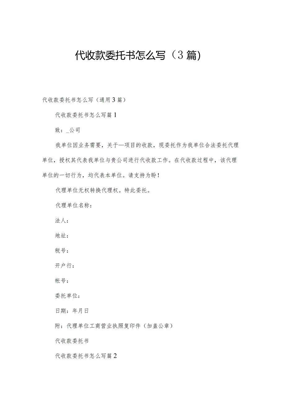 代收款委托书怎么写（3篇）.docx_第1页