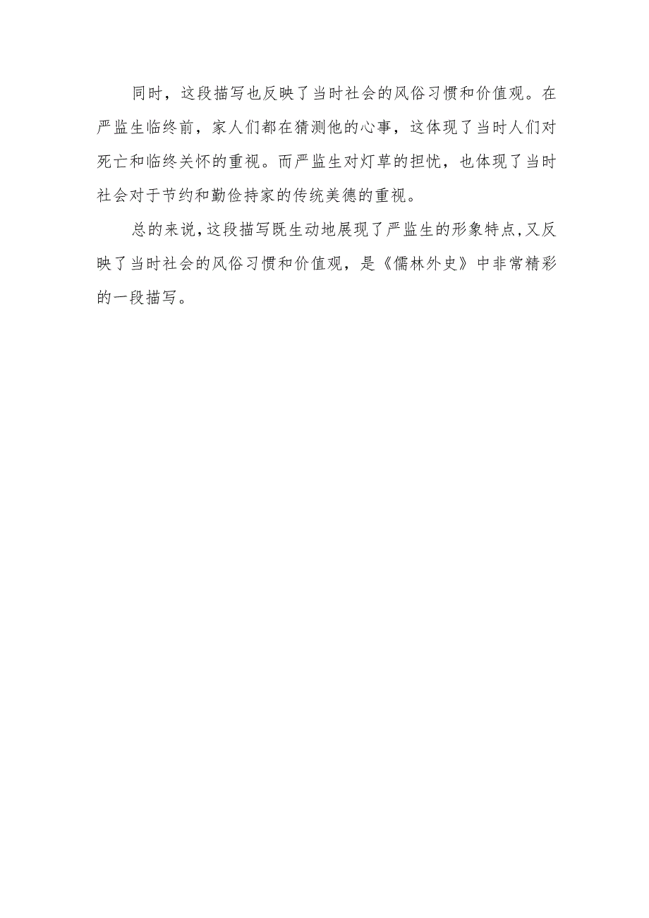 儒林外史的严监生的精彩描写和赏析.docx_第2页