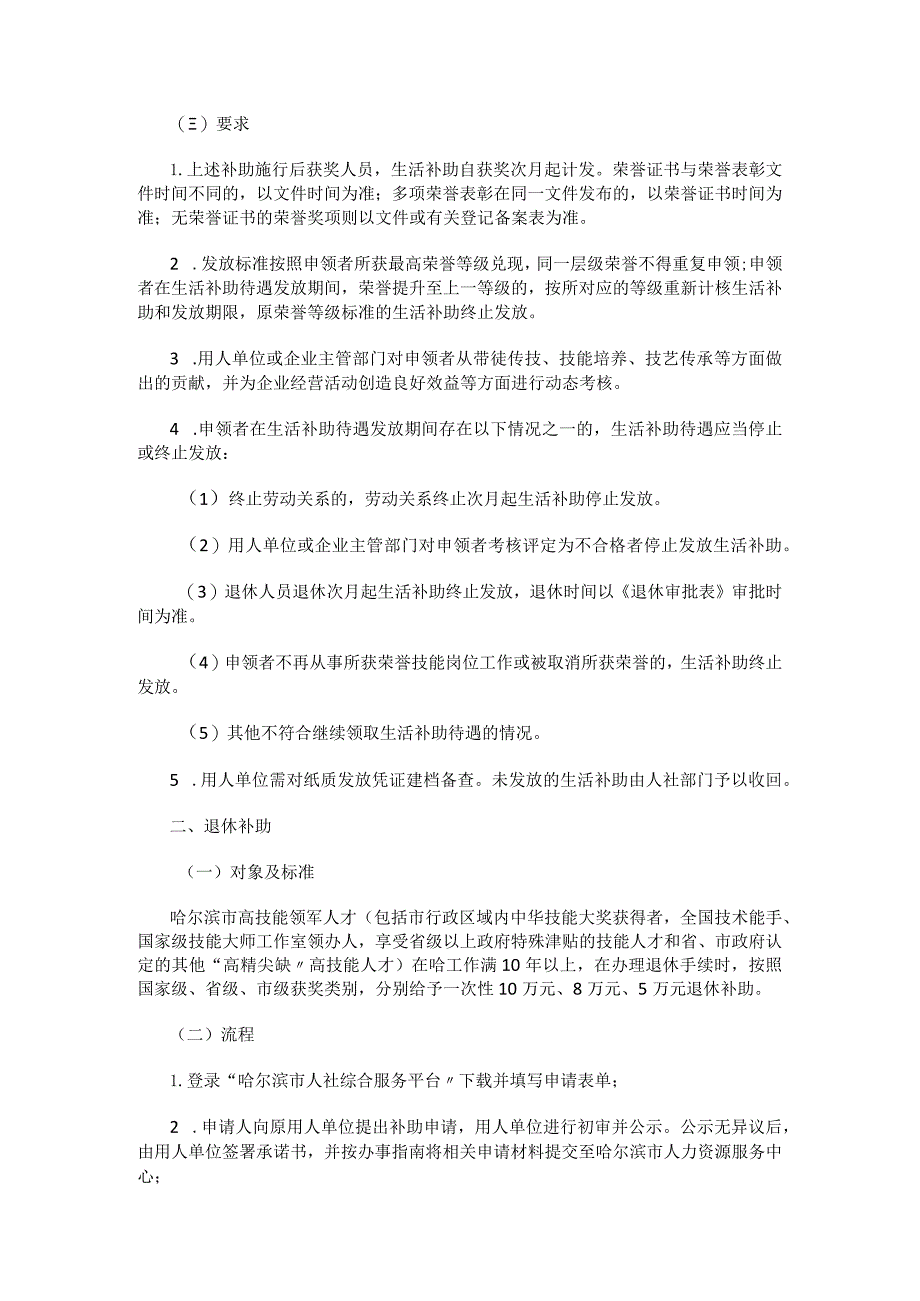 哈尔滨市高技能人才申领生活补助、退休补助、技能竞赛奖励、奖补实施细则.docx_第2页