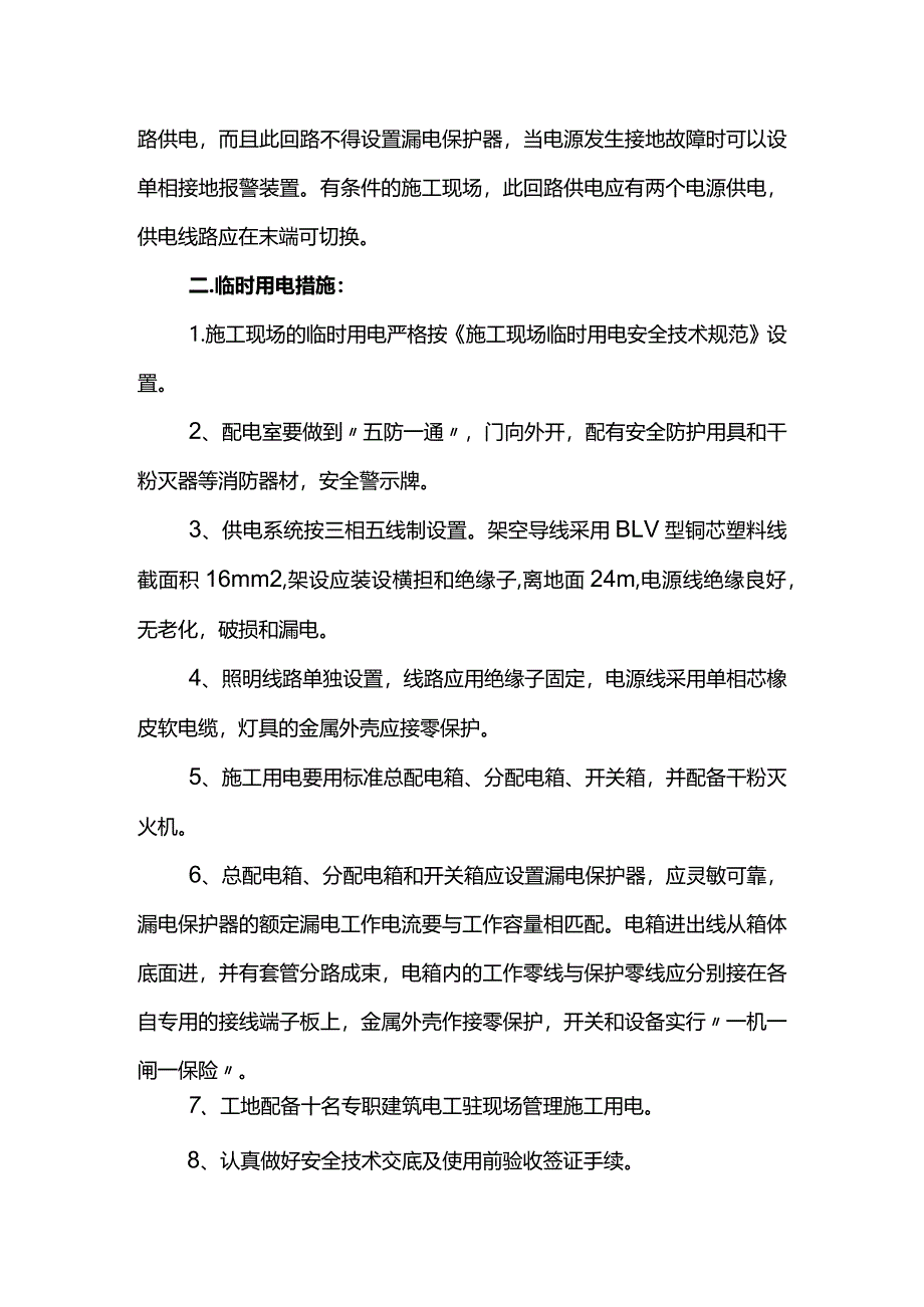 电气火灾预防措施.docx_第2页