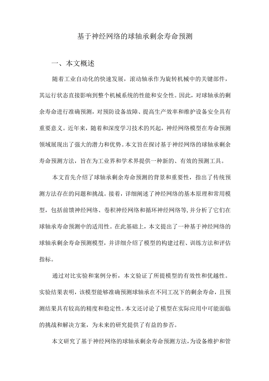 基于神经网络的球轴承剩余寿命预测.docx_第1页