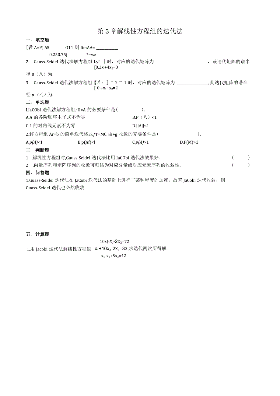 第3章解线性方程组的迭代法习题.docx_第1页