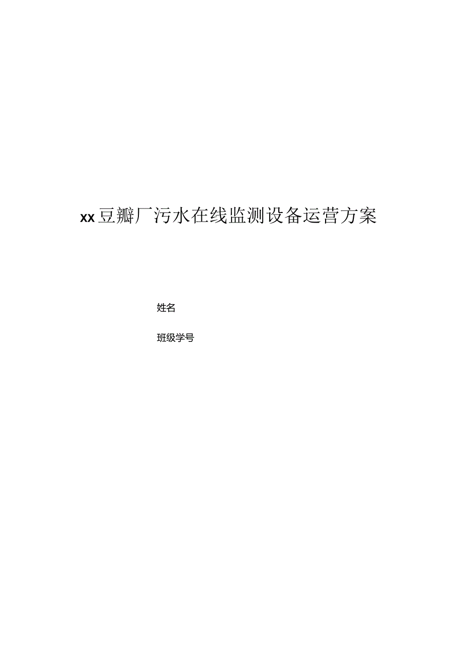 ××豆瓣厂污水在线监测设备运营方案.docx_第1页