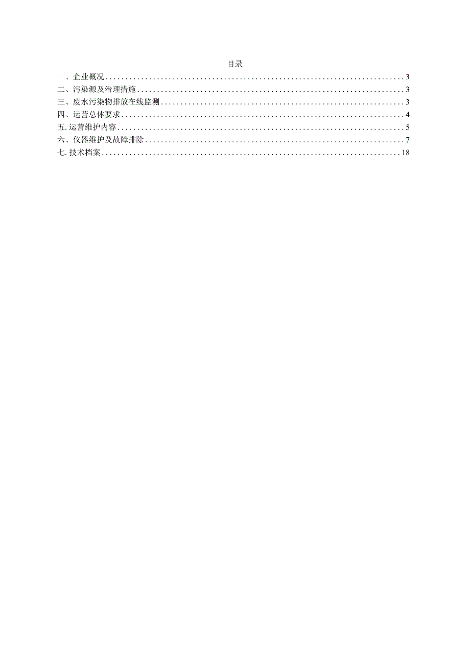 ××豆瓣厂污水在线监测设备运营方案.docx_第2页