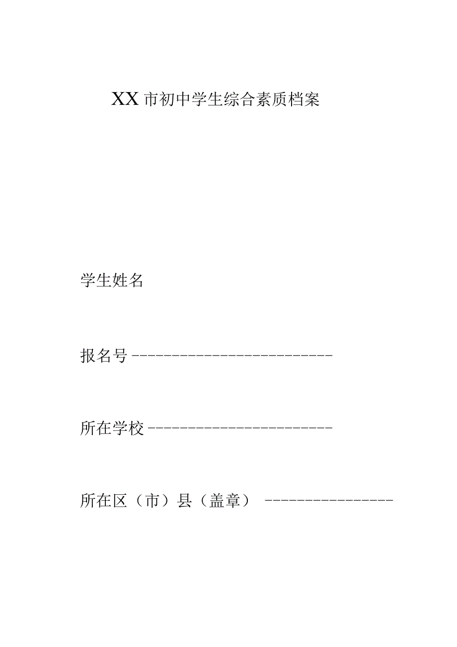 初中学生综合素质档案.docx_第1页