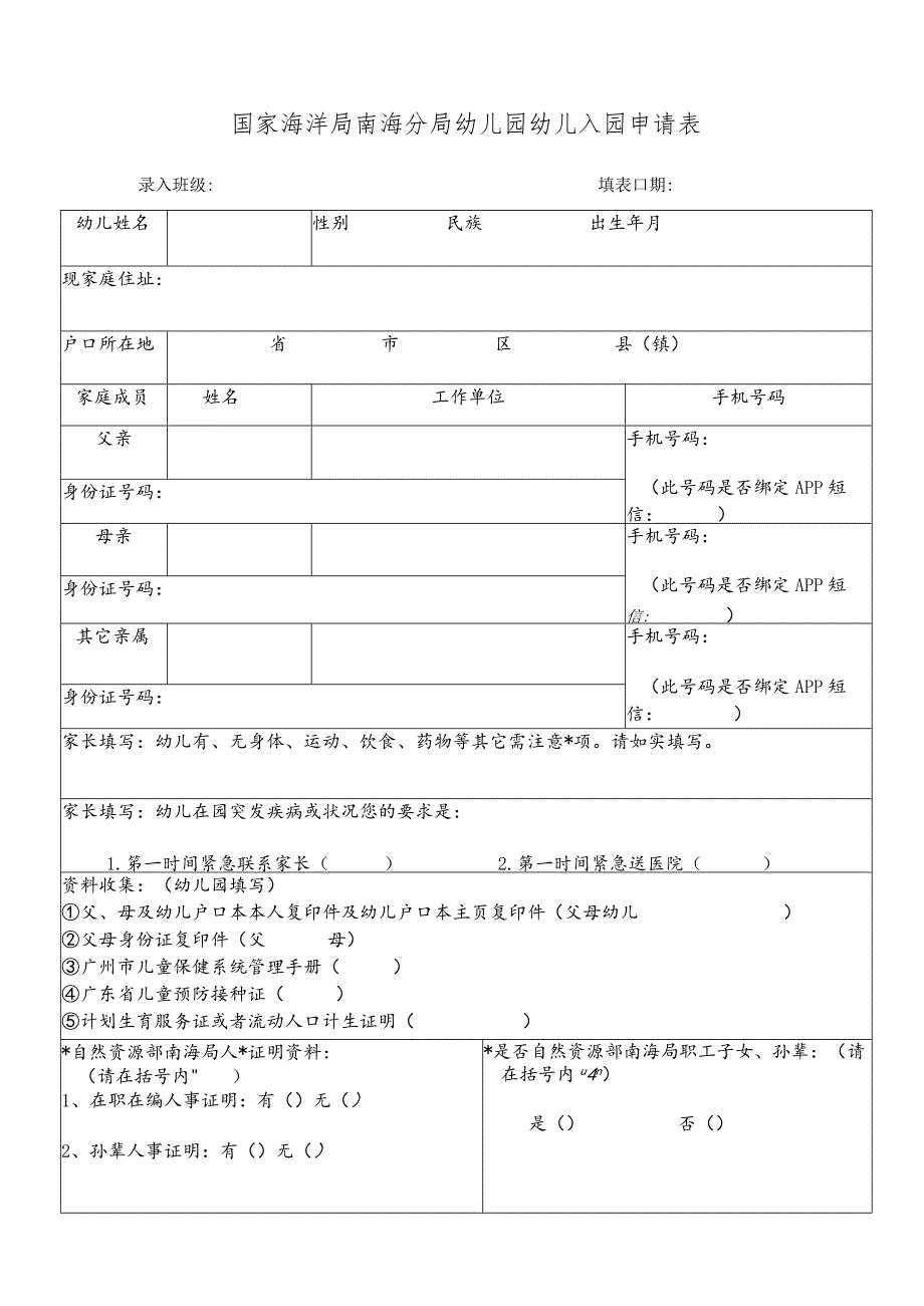 国家海洋局南海分局幼儿园幼儿入园申请表.docx_第1页