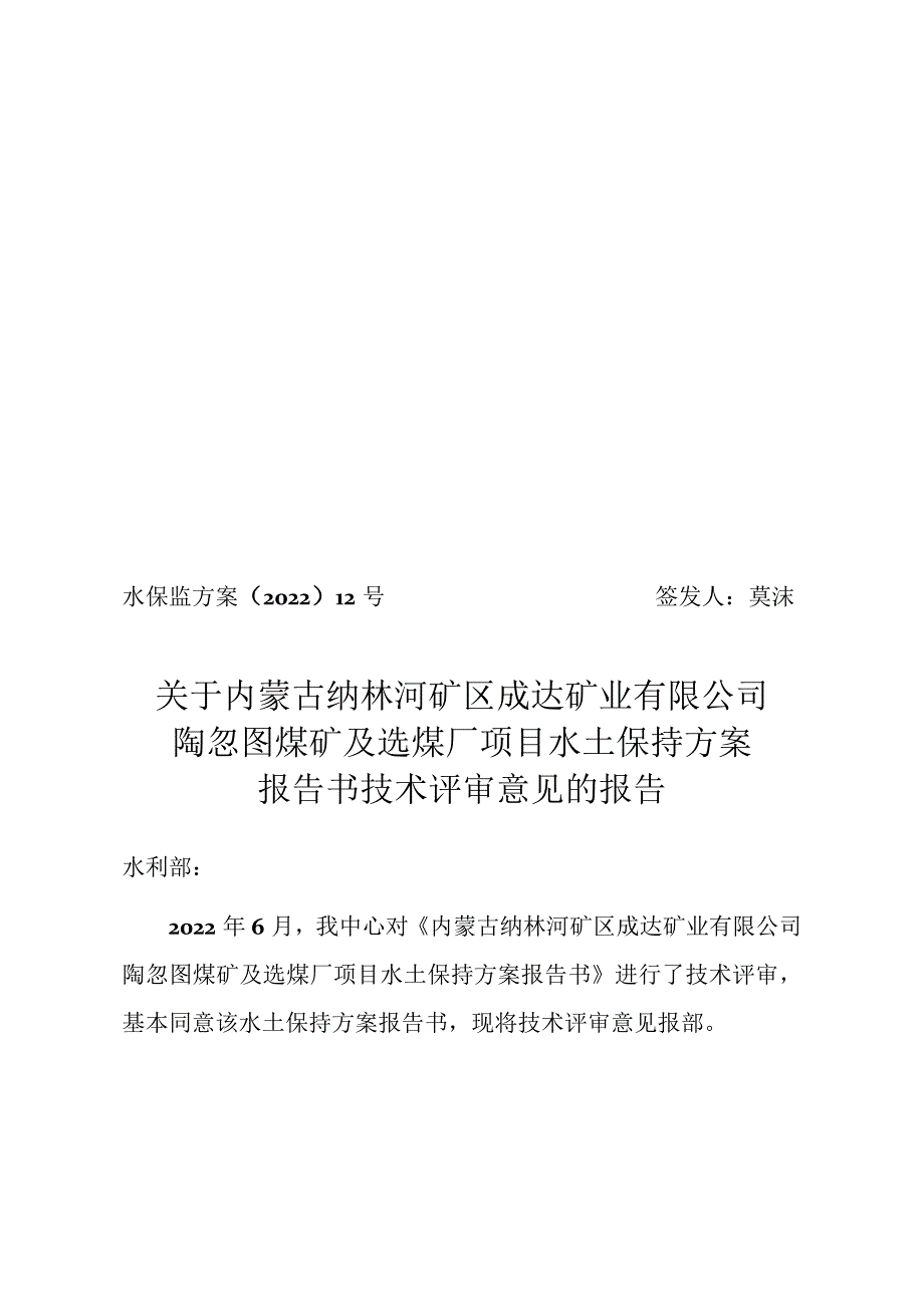 内蒙古纳林河矿区成达矿业有限公司陶忽图煤矿及选煤厂项目水土保持方案技术评审意见.docx_第1页