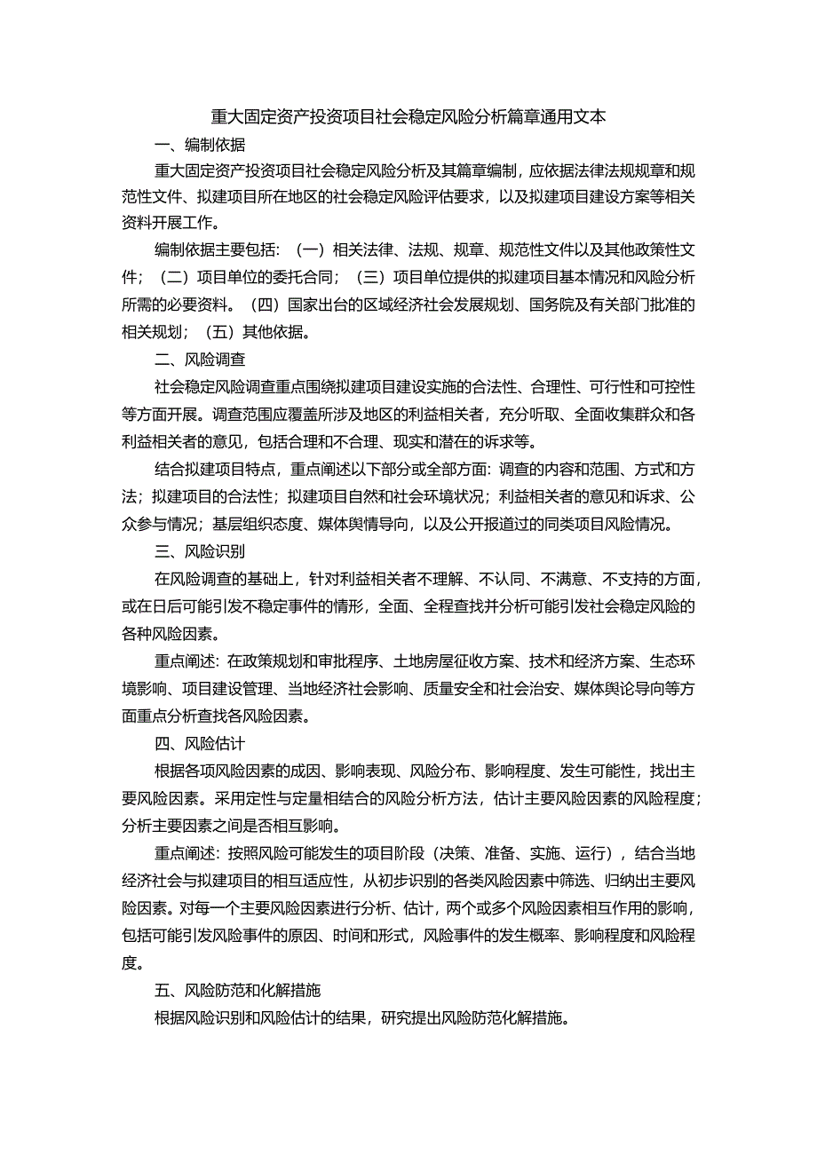 社会稳定风险分析篇章或社会稳定风险评估报告.docx_第1页