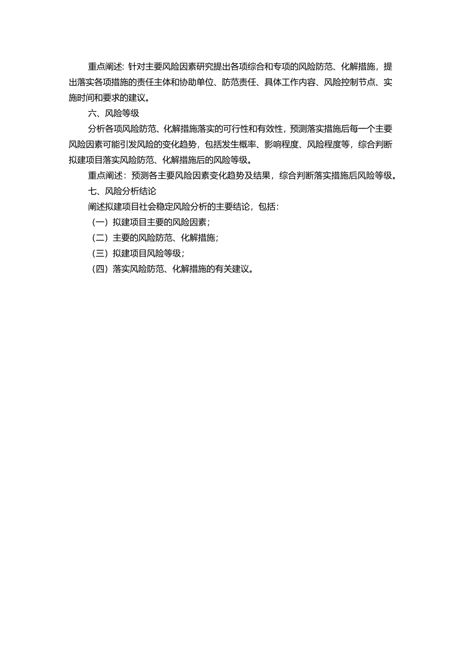 社会稳定风险分析篇章或社会稳定风险评估报告.docx_第2页