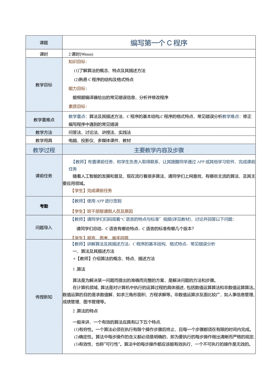 中职《C语言程序设计》教案 第2课 编写第一个C程序.docx_第1页