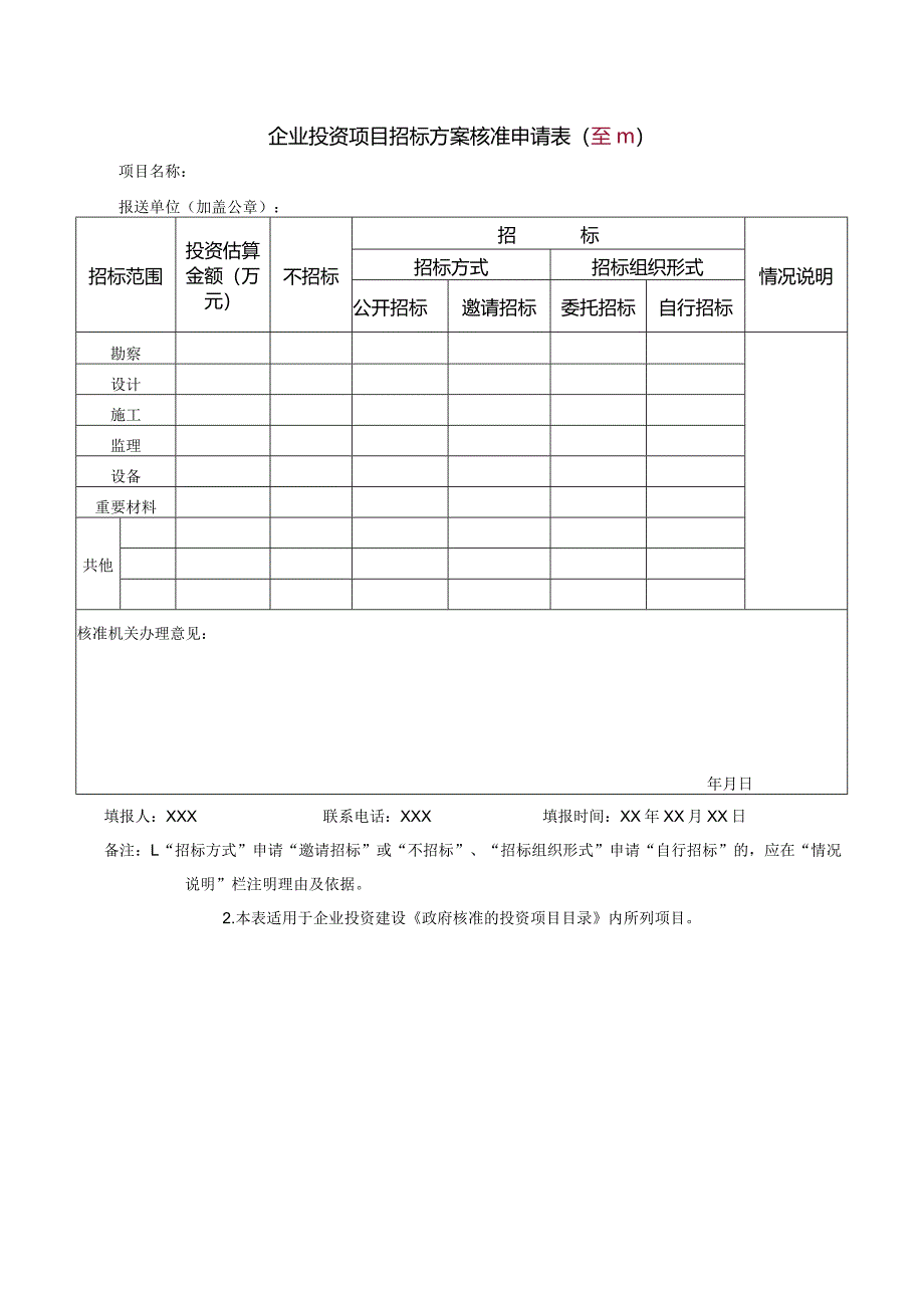 企业投资项目招标方案核准申请表（空白）.docx_第1页