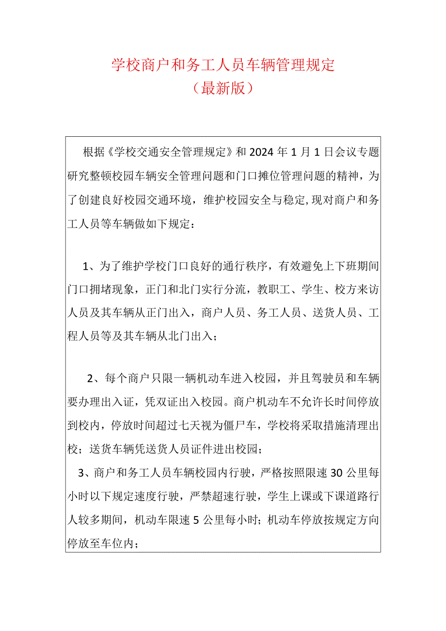 学校商户和务工人员车辆管理规定.docx_第1页