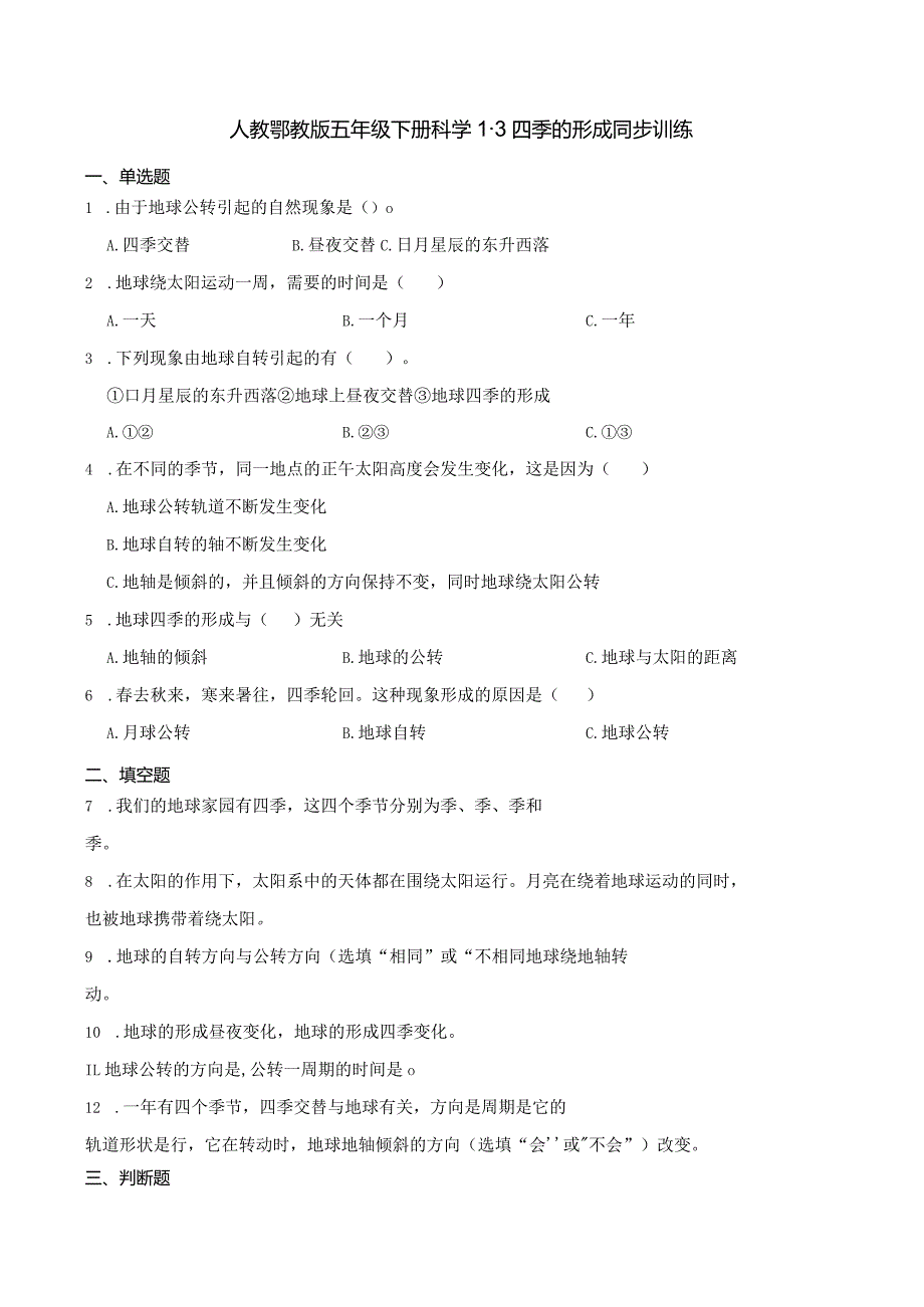 人教鄂教版五年级下册科学1.3 四季的形成 同步训练.docx_第1页