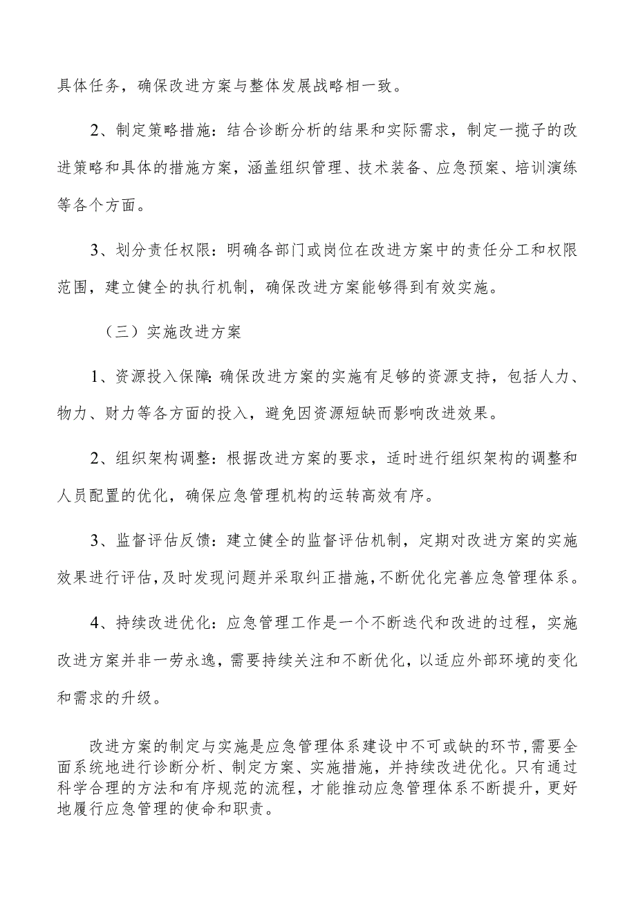 应急管理体系建设方案改进措施分析报告.docx_第2页