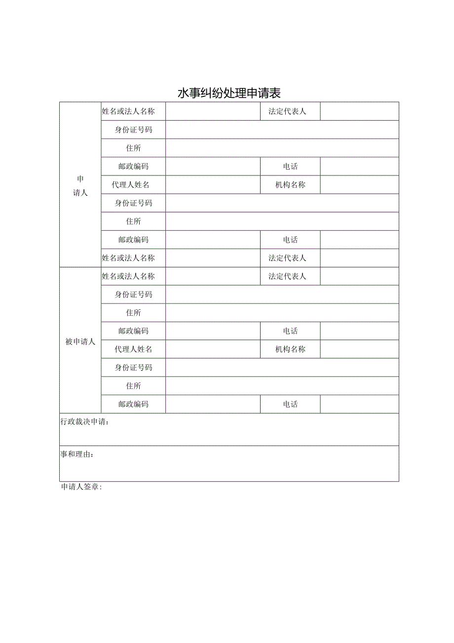 水事纠纷处理申请表.docx_第1页