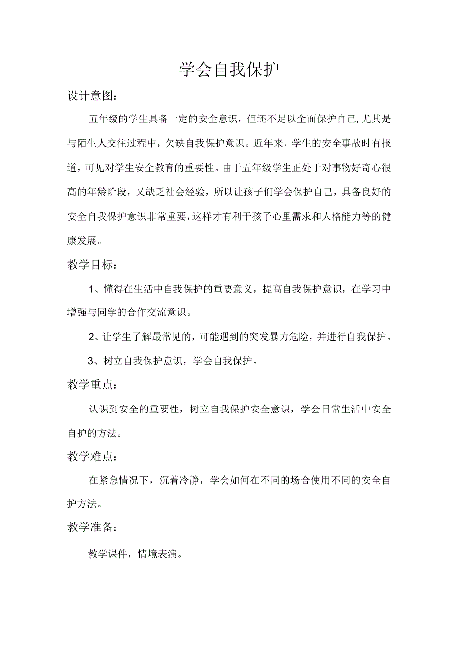 安全自护最重要教学设计.docx_第1页