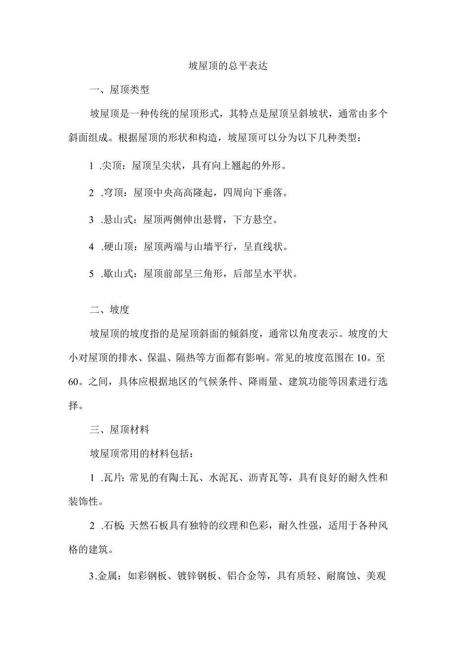 坡屋顶的总平表达.docx_第1页