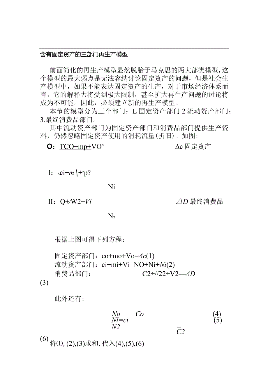 含有固定资产的三部门再生产模型.docx_第1页