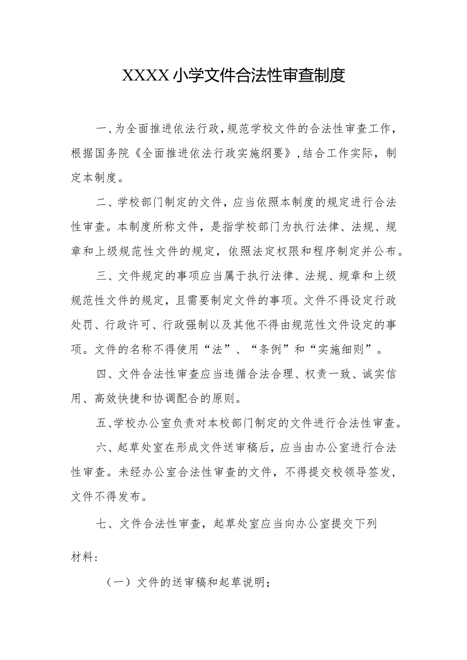 小学文件合法性审査制度.docx_第1页