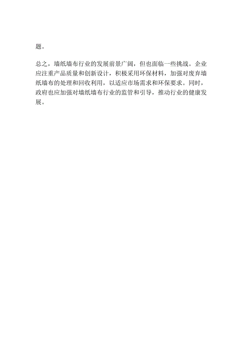 墙纸墙布行业分析.docx_第2页