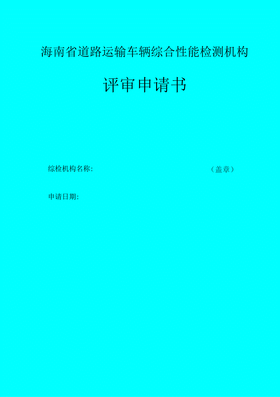 海南省道路运输车辆综合性能检测机构评审申请书.docx_第1页